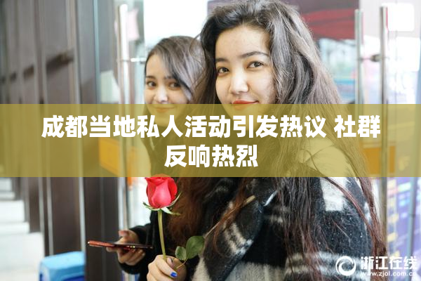 成都当地私人活动引发热议 社群反响热烈