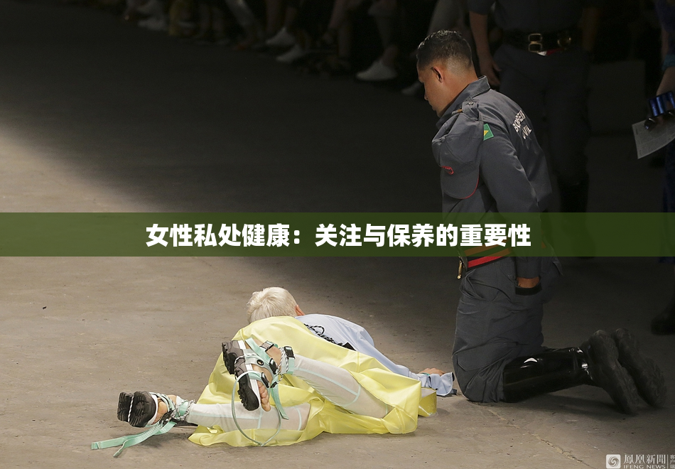 女性私处健康：关注与保养的重要性
