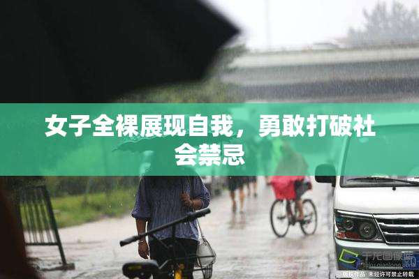 女子全裸展现自我，勇敢打破社会禁忌