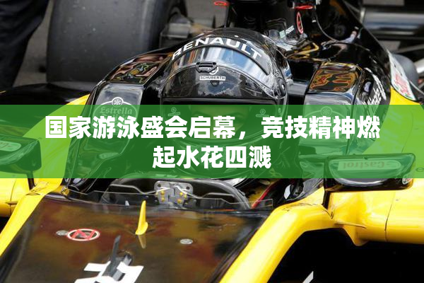 国家游泳盛会启幕，竞技精神燃起水花四溅