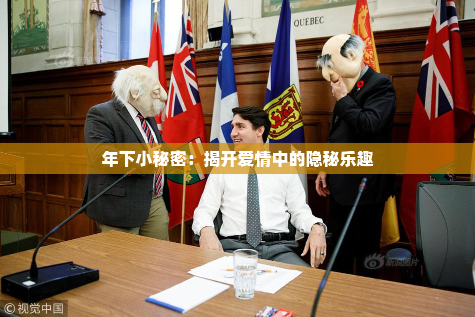 年下小秘密：揭开爱情中的隐秘乐趣