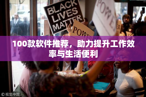 100款软件推荐，助力提升工作效率与生活便利
