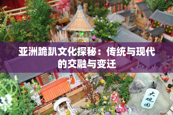 亚洲跪趴文化探秘：传统与现代的交融与变迁