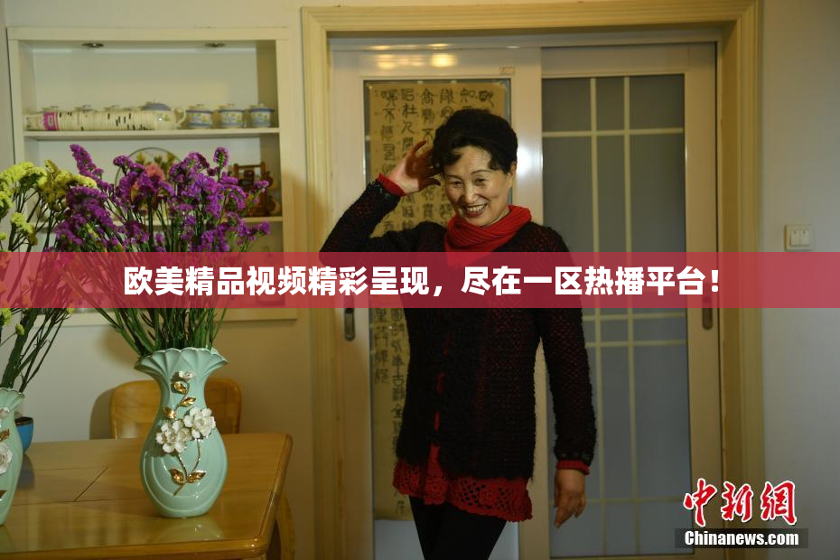 欧美精品视频精彩呈现，尽在一区热播平台！