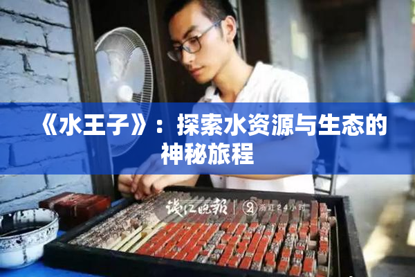 《水王子》：探索水资源与生态的神秘旅程