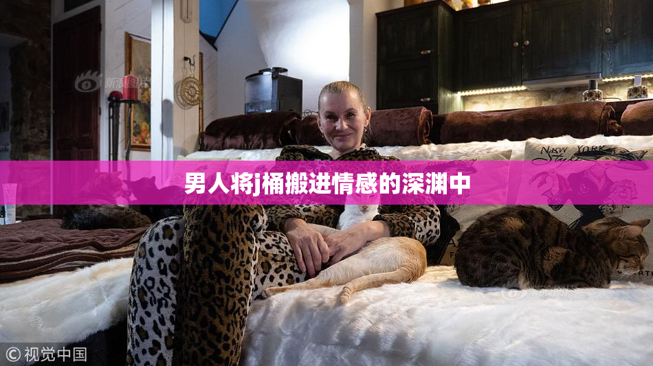 男人将j桶搬进情感的深渊中