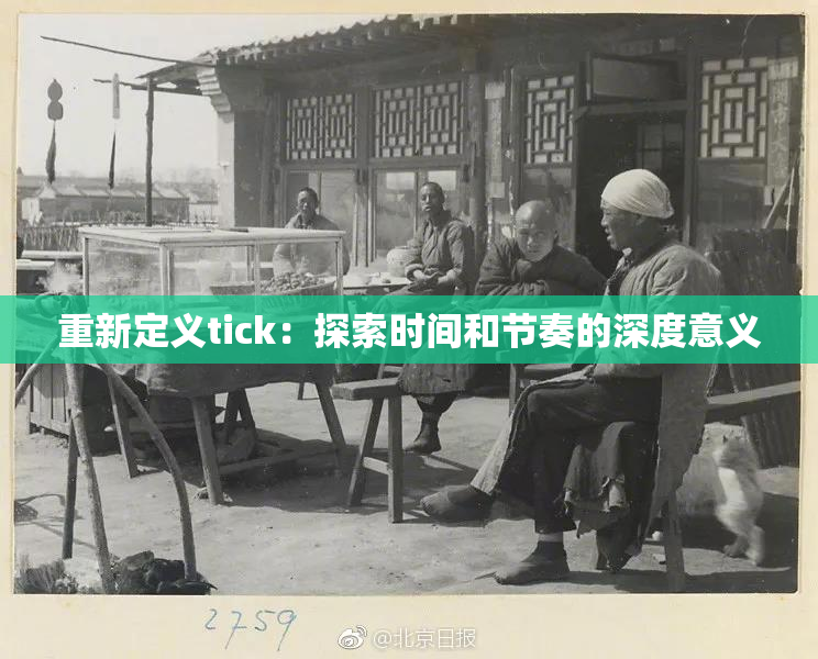 重新定义tick：探索时间和节奏的深度意义