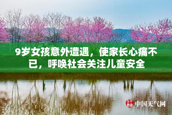 9岁女孩意外遭遇，使家长心痛不已，呼唤社会关注儿童安全