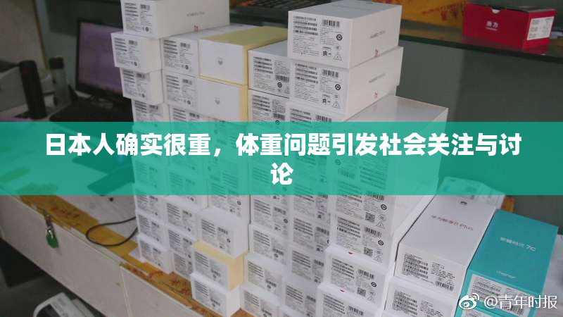 日本人确实很重，体重问题引发社会关注与讨论