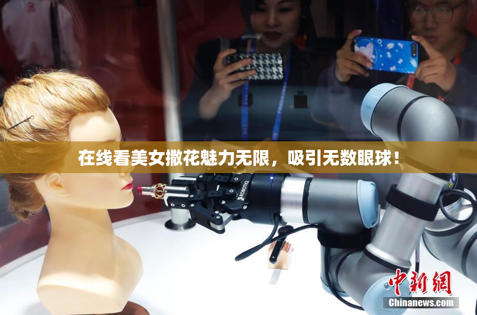 在线看美女撒花魅力无限，吸引无数眼球！