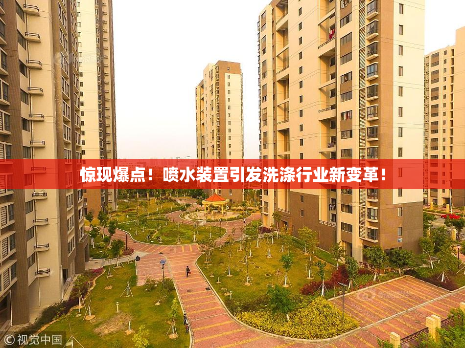 惊现爆点！喷水装置引发洗涤行业新变革！