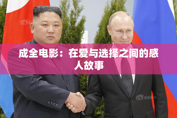 成全电影：在爱与选择之间的感人故事