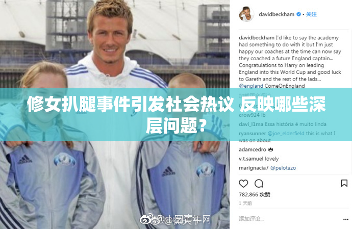 修女扒腿事件引发社会热议 反映哪些深层问题？