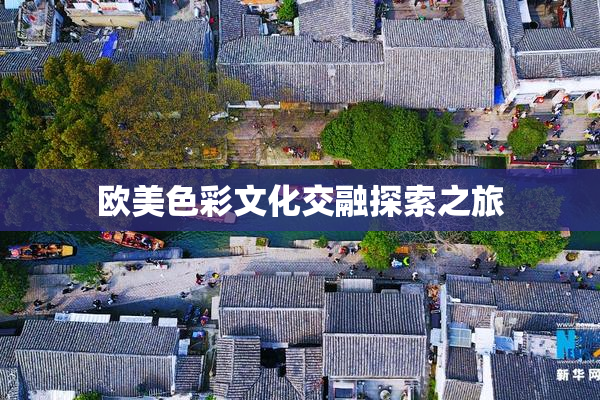 欧美色彩文化交融探索之旅