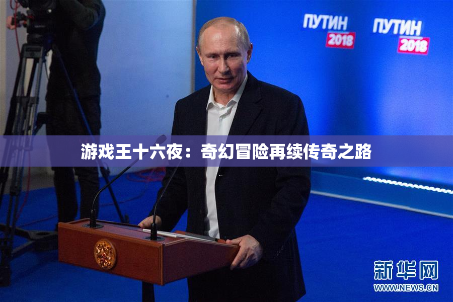 游戏王十六夜：奇幻冒险再续传奇之路