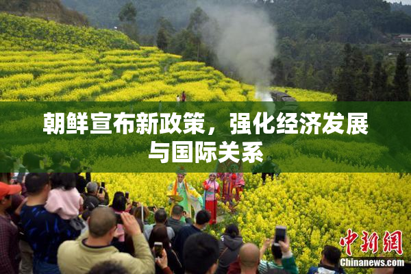 朝鲜宣布新政策，强化经济发展与国际关系