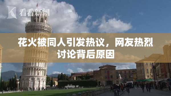 花火被同人引发热议，网友热烈讨论背后原因