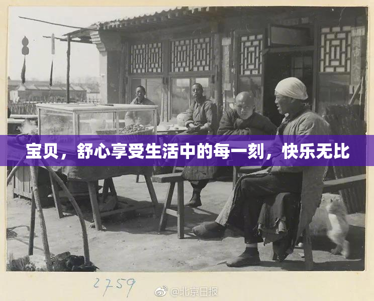 宝贝，舒心享受生活中的每一刻，快乐无比