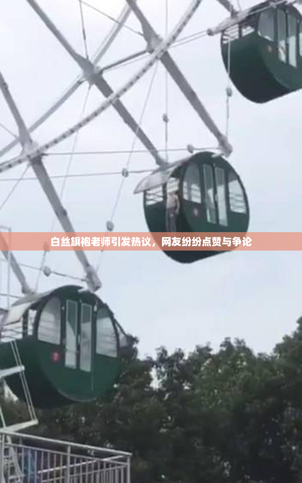 白丝旗袍老师引发热议，网友纷纷点赞与争论