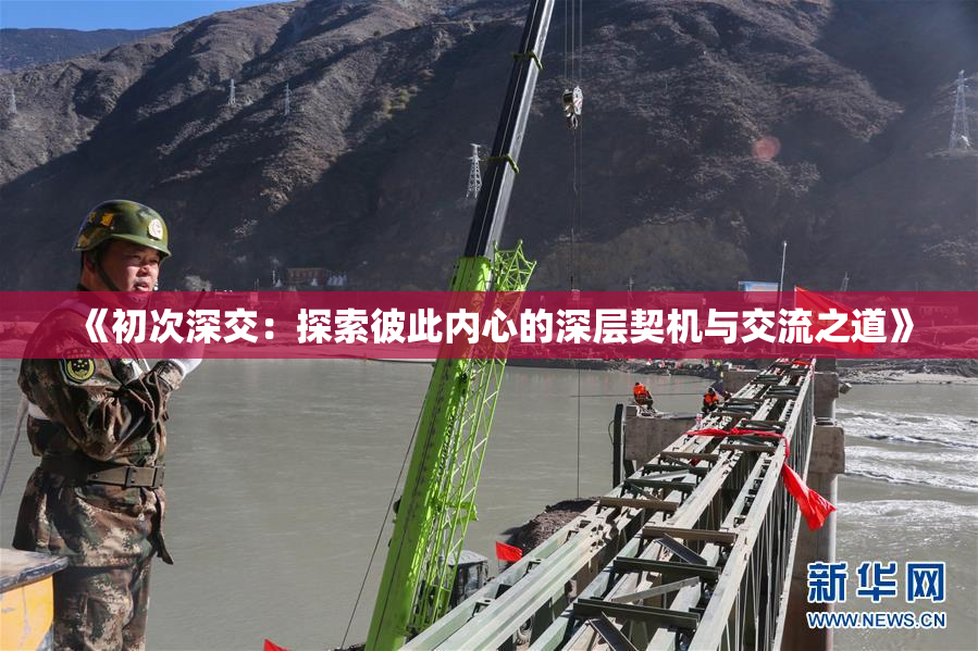 《初次深交：探索彼此内心的深层契机与交流之道》