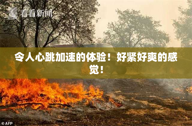 令人心跳加速的体验！好紧好爽的感觉！