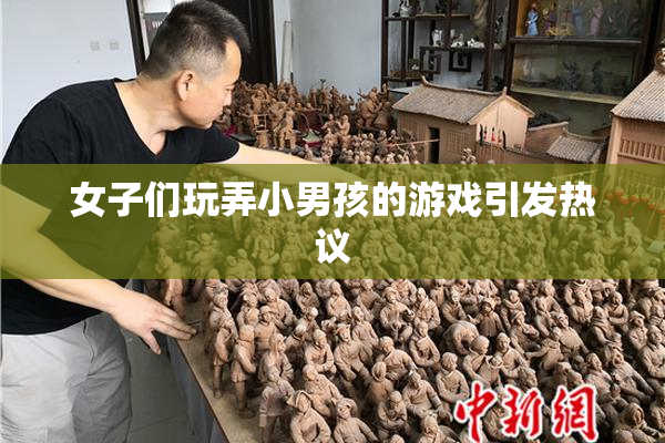 女子们玩弄小男孩的游戏引发热议