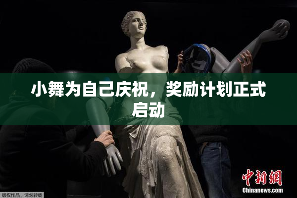 小舞为自己庆祝，奖励计划正式启动