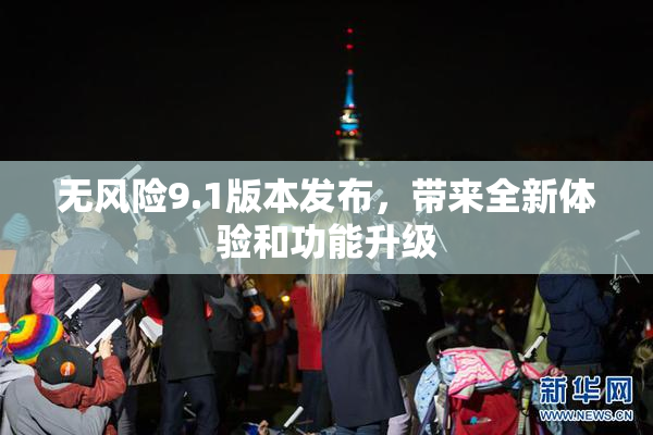无风险9.1版本发布，带来全新体验和功能升级