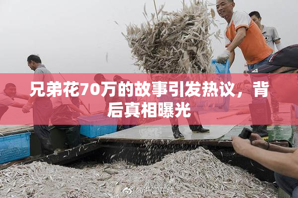 兄弟花70万的故事引发热议，背后真相曝光