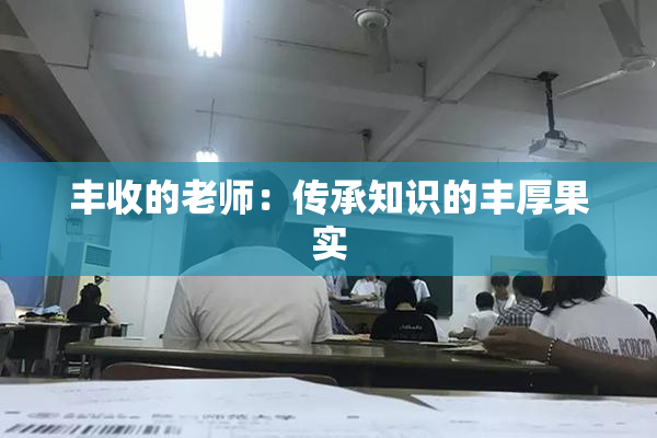 丰收的老师：传承知识的丰厚果实