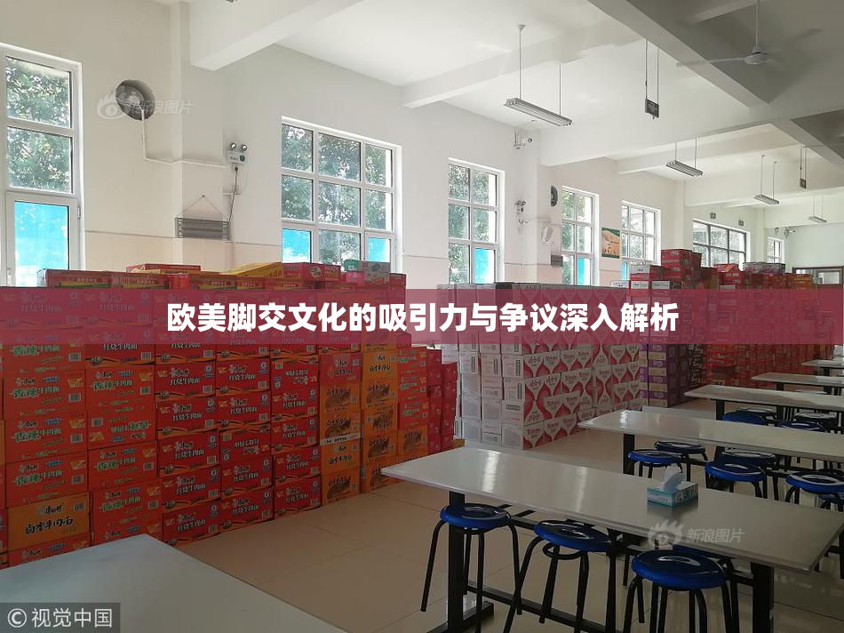 欧美脚交文化的吸引力与争议深入解析