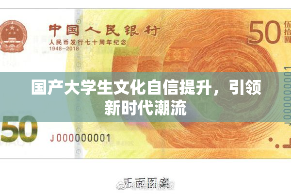 国产大学生文化自信提升，引领新时代潮流
