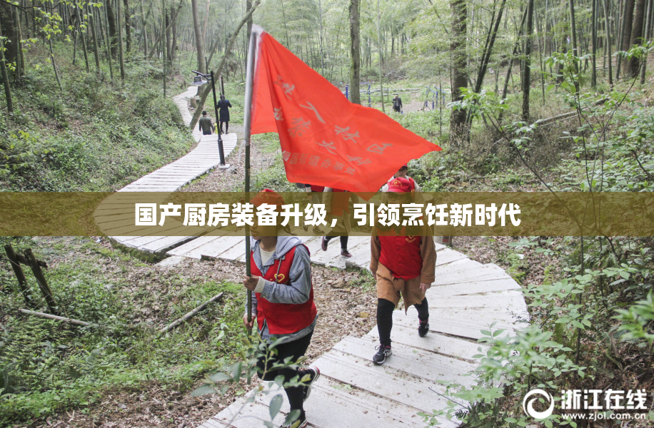 国产厨房装备升级，引领烹饪新时代