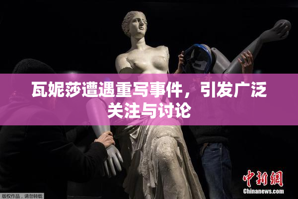 瓦妮莎遭遇重写事件，引发广泛关注与讨论