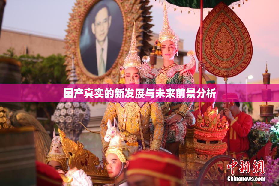 国产真实的新发展与未来前景分析