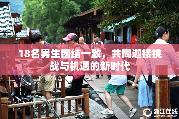 18名男生团结一致，共同迎接挑战与机遇的新时代