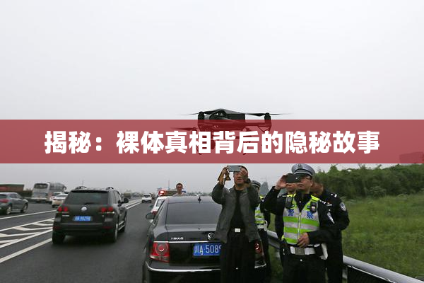 揭秘：裸体真相背后的隐秘故事