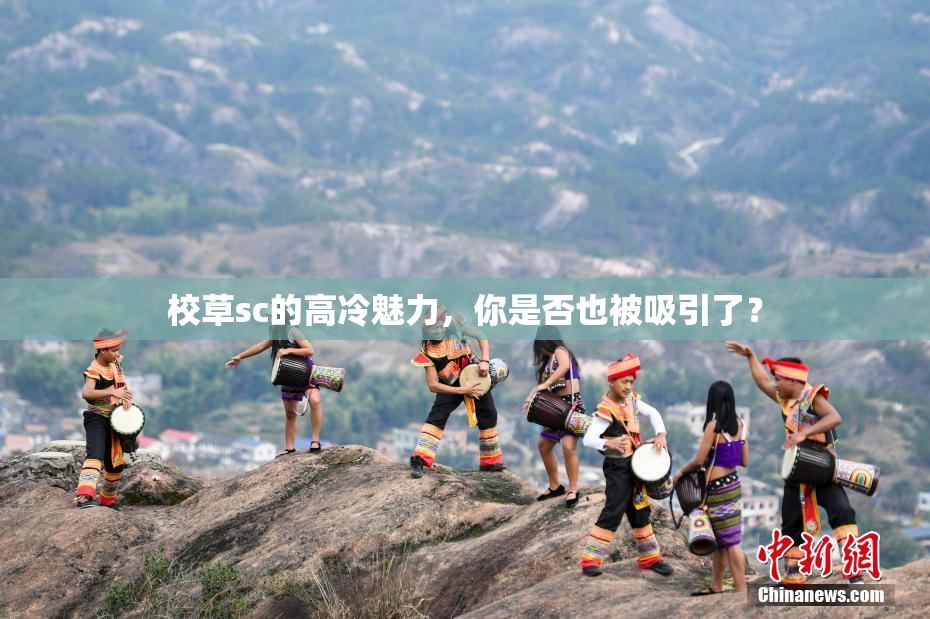 校草sc的高冷魅力，你是否也被吸引了？