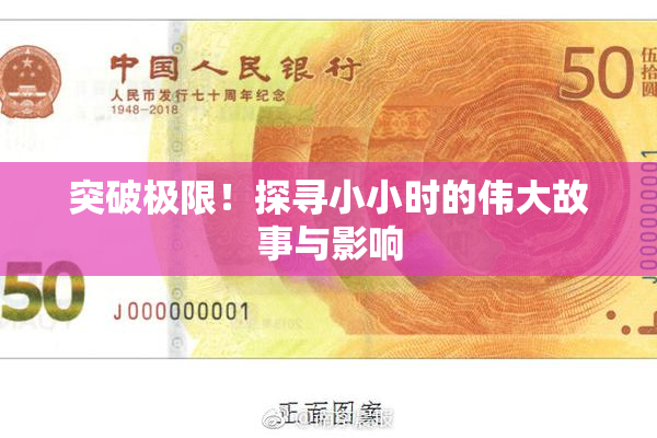 突破极限！探寻小小时的伟大故事与影响
