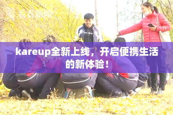 kareup全新上线，开启便携生活的新体验！