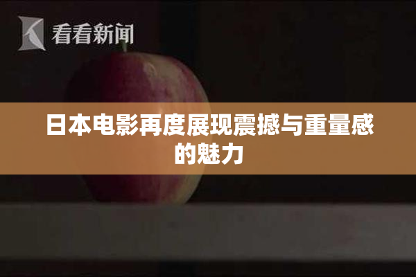 日本电影再度展现震撼与重量感的魅力
