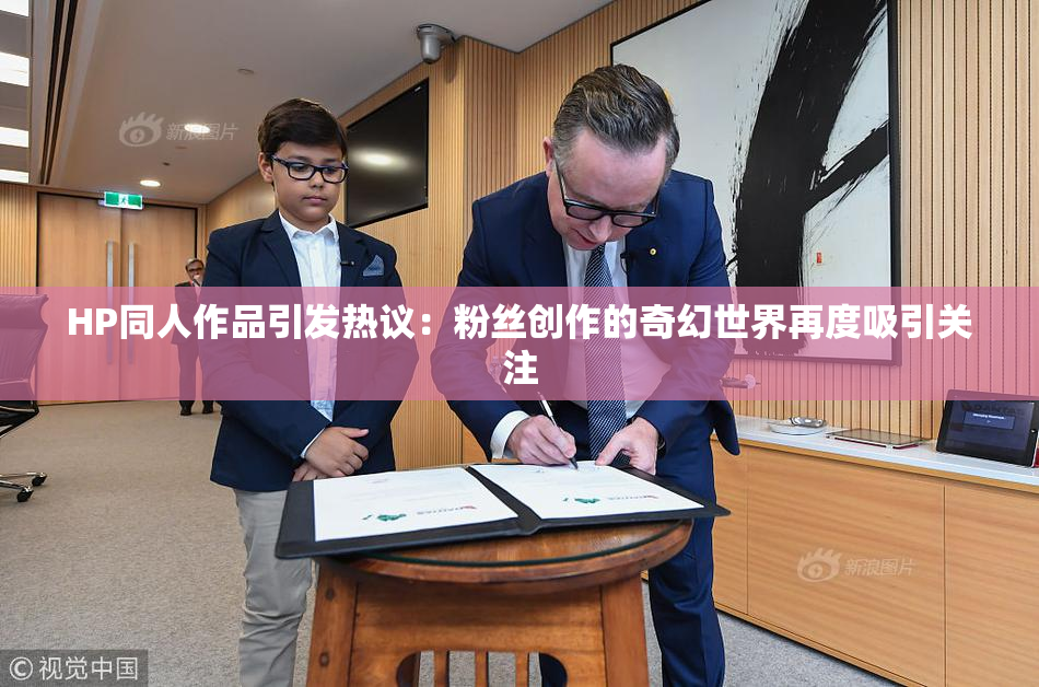 HP同人作品引发热议：粉丝创作的奇幻世界再度吸引关注