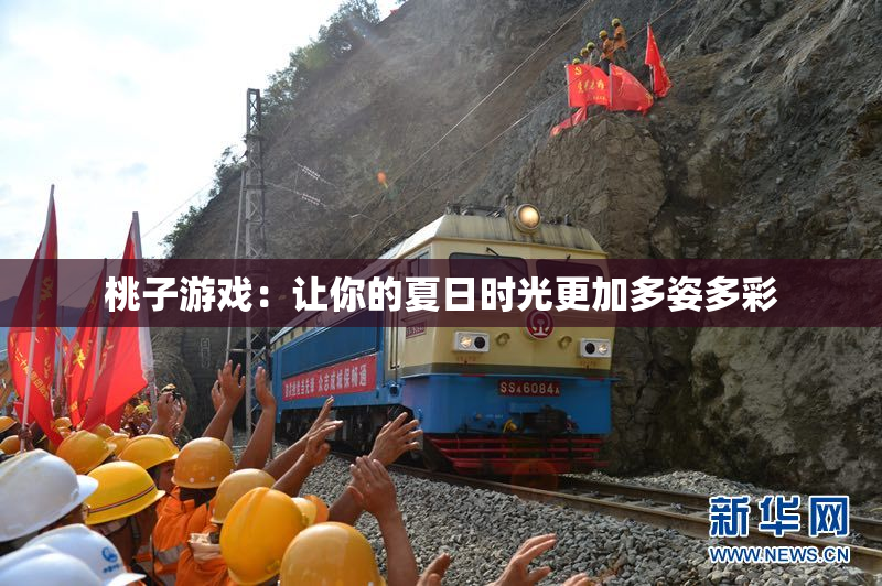 桃子游戏：让你的夏日时光更加多姿多彩