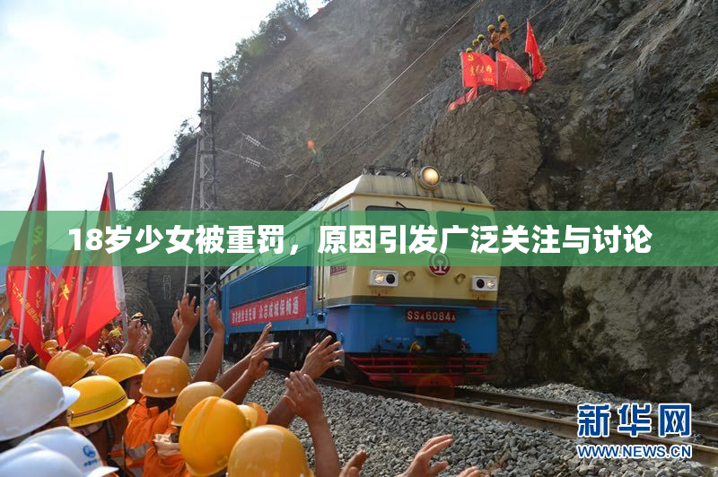 18岁少女被重罚，原因引发广泛关注与讨论
