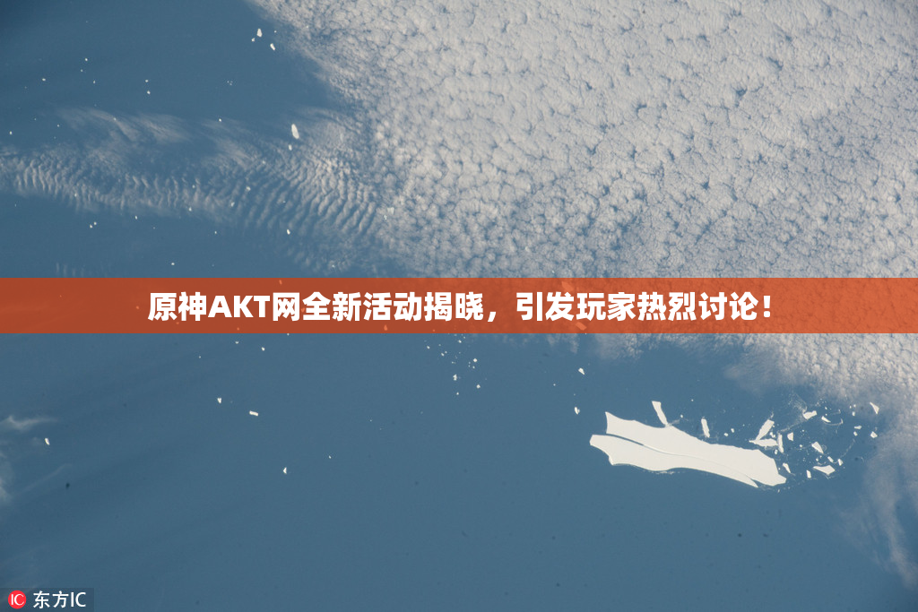原神AKT网全新活动揭晓，引发玩家热烈讨论！