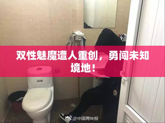 双性魅魔遭人重创，勇闯未知境地！