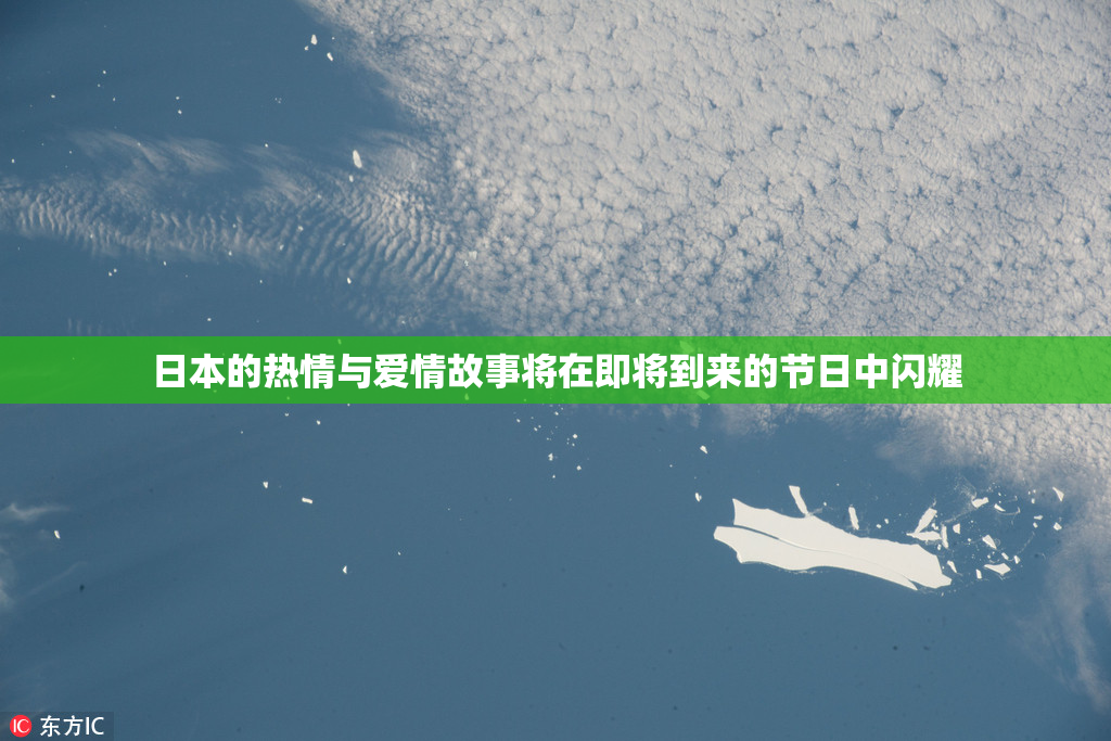 日本的热情与爱情故事将在即将到来的节日中闪耀