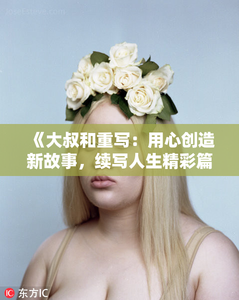 《大叔和重写：用心创造新故事，续写人生精彩篇章》