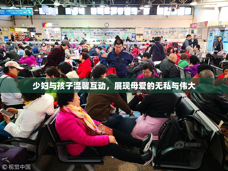 少妇与孩子温馨互动，展现母爱的无私与伟大