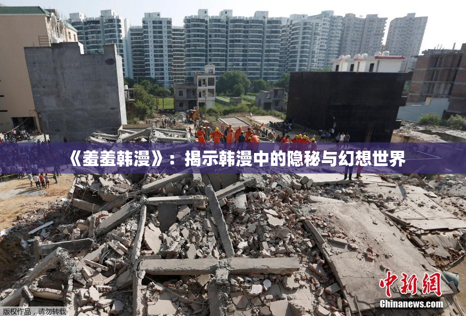 《羞羞韩漫》：揭示韩漫中的隐秘与幻想世界